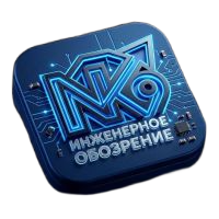 NK9 — Инженерное Обозрение